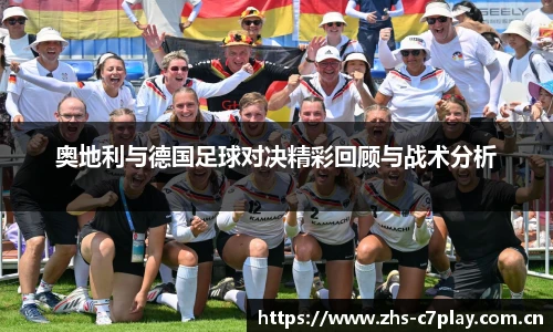 奥地利与德国足球对决精彩回顾与战术分析