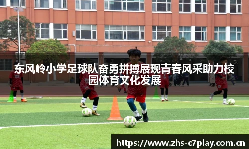 东风岭小学足球队奋勇拼搏展现青春风采助力校园体育文化发展
